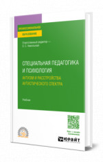 Специальная педагогика и психология. Аутизм и расстройства аутистического спектра