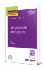 Специальная психология