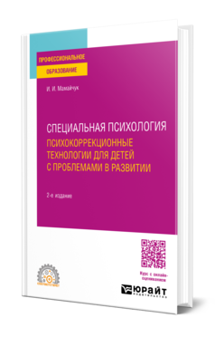 Специальная психология. Психокоррекционные технологии для детей с проблемами в развитии