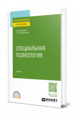 Специальная психология