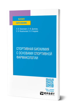 Спортивная биохимия с основами спортивной фармакологии