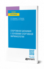 Спортивная биохимия с основами спортивной фармакологии