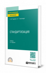Стандартизация
