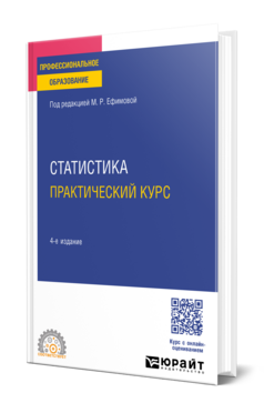 Статистика. Практический курс