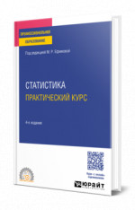 Статистика. Практический курс