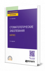 Стоматологические заболевания: кариес