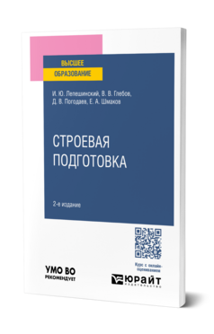 Строевая подготовка