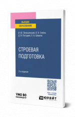Строевая подготовка