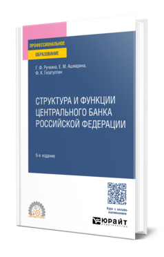 Структура и функции Центрального банка Российской Федерации