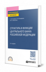 Структура и функции Центрального банка Российской Федерации