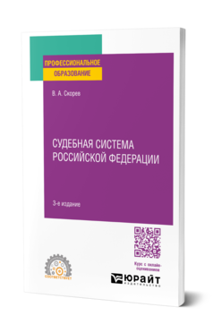 Судебная система Российской Федерации