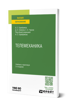 Телемеханика