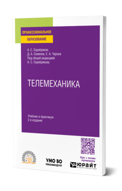 Телемеханика