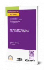 Телемеханика