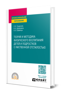 Теория и методика физического воспитания детей и подростков с умственной отсталостью