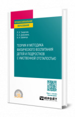 Теория и методика физического воспитания детей и подростков с умственной отсталостью
