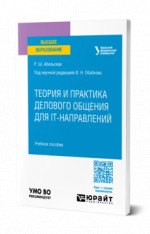 Теория и практика делового общения для IT-направлений