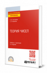 Теория чисел
