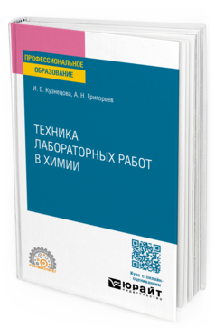 Техника лабораторных работ в химии
