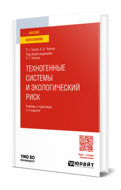 Техногенные системы и экологический риск