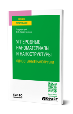 Углеродные наноматериалы и наноструктуры: одностенные нанотрубки