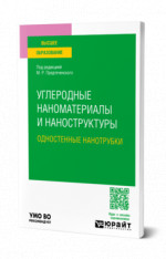 Углеродные наноматериалы и наноструктуры: одностенные нанотрубки