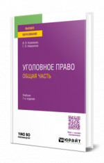 Уголовное право. Общая часть