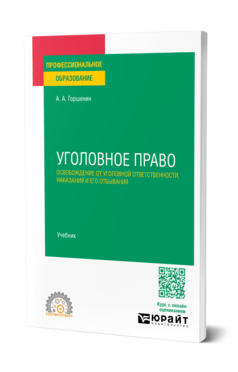 Уголовное право: освобождение от уголовной ответственности, наказания и его отбывания