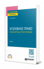 Уголовное право: транспортные преступления