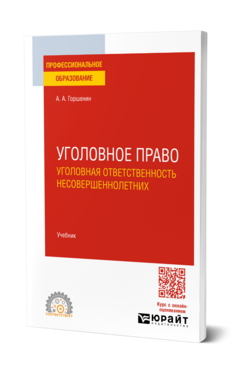 Уголовное право: уголовная ответственность несовершеннолетних