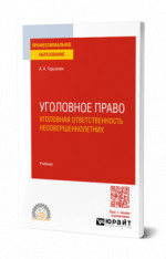 Уголовное право: уголовная ответственность несовершеннолетних
