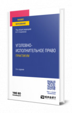 Уголовно-исполнительное право. Практикум