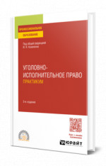 Уголовно-исполнительное право. Практикум