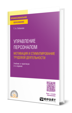 Управление персоналом. Мотивация и стимулирование трудовой деятельности