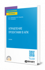 Управление проектами в АПК