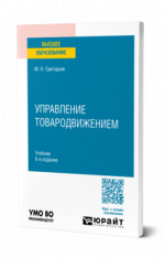 Управление товародвижением