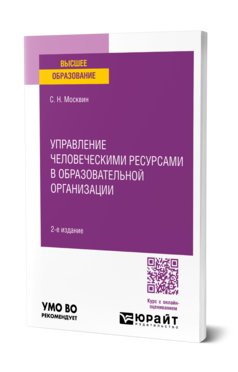 Управление человеческими ресурсами в образовательной организации