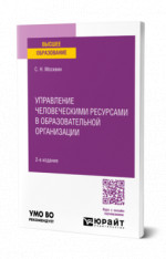 Управление человеческими ресурсами в образовательной организации