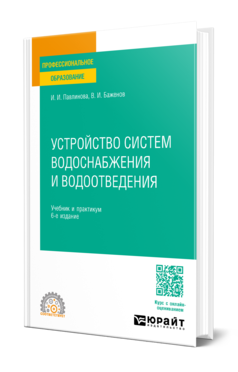 Устройство систем водоснабжения и водоотведения