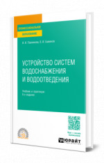 Устройство систем водоснабжения и водоотведения