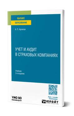 Учет и аудит в страховых компаниях