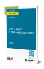 Учет и аудит в страховых компаниях