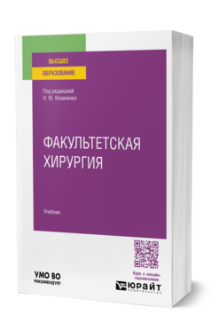 Факультетская хирургия