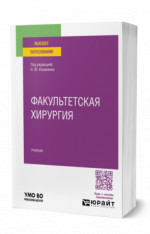 Факультетская хирургия