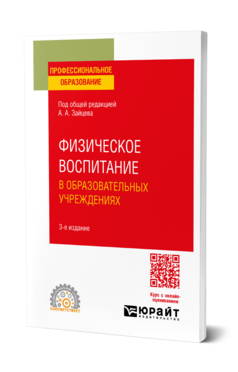 Физическое воспитание в образовательных учреждениях