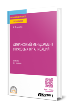 Финансовый менеджмент страховых организаций