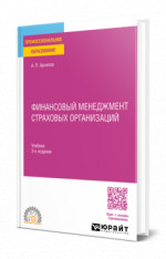 Финансовый менеджмент страховых организаций