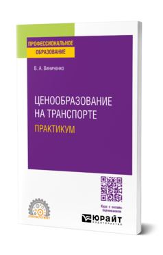 Ценообразование на транспорте. Практикум