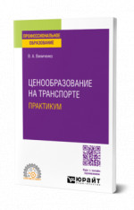 Ценообразование на транспорте. Практикум