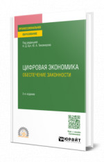 Цифровая экономика. Обеспечение законности